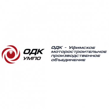 ПАО «ОДК-УМПО» (Публичное акционерное общество «ОДК-Уфимское моторостроительное производственное объединение»)